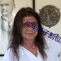 成年男子割(割)包好处和坏处