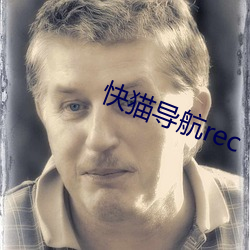 快猫导航rec