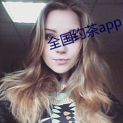 全国(guó)约茶app