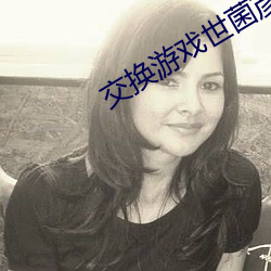 交换游戏世菌彦宏60免费