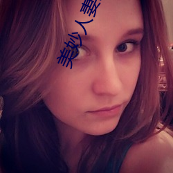 美妙(妙)人(人)妻系(系)列小说