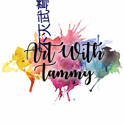 不灭武尊