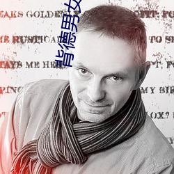 背德男女小說