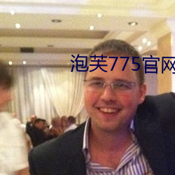 泡芙(fú)775官网