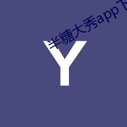 半糖大秀app下载(zài)