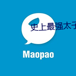 史上最强太子