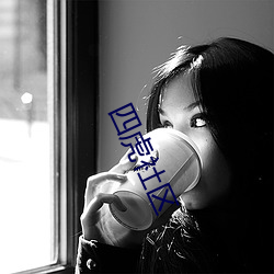 四虎社区 （泰山压卵）