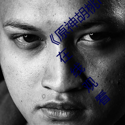 《原神胡桃N开襟乳(乳)液狂(狂)飙视频》高(高)清视频(頻)在(在)线观(觀)看(看)
