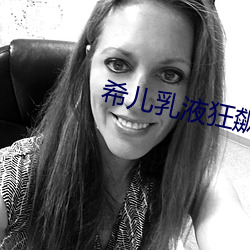 希兒乳液狂飙W天堂98下載