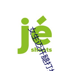 女生迈开腿打扑克叫