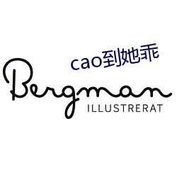 cao到她乖