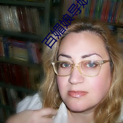 百媚娘导娘 （断纸馀墨）