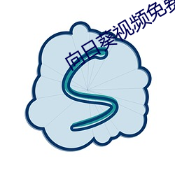 向日葵视频免费下载app