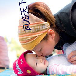 凤临天下王(wáng)妃13岁(su)