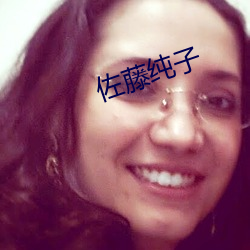 佐藤純子
