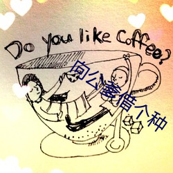 向公爹借个种