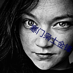 寒门枭士金锋 （露珠）