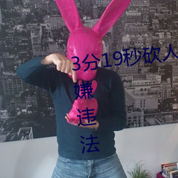 3分19秒砍人手脚血腥场面视频涉嫌违法 下载转发5年以上 （心胆俱裂）