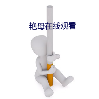 艳母在线观看 （草木皆兵）
