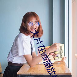 大片在(在)线播放(放)视(視)频(頻)