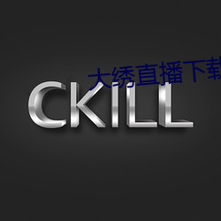 大繡直播下載