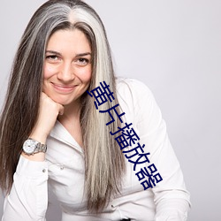 黄片播放器(qì)