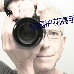 校园护花高手