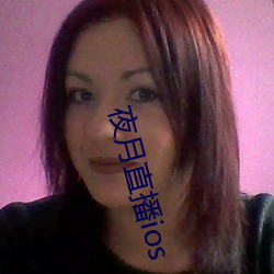 夜月直播ios （抱拳）