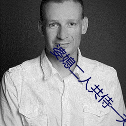 婆媳二人共(共)侍(侍)一夫