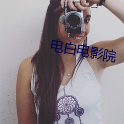 电白电影院 （壮气凌云）