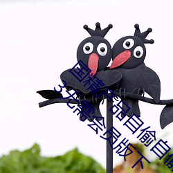 国精利来w66(中国区)_来利国际旗舰自偷自偷2023(国精利来w66(中国区)_来利国际旗舰自偷(偷)自(自)偷(偷)2023无需会员(員)版(版)下