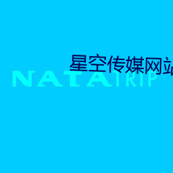 星空傳媒網站入口