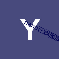 nana在线播放免费观看高 （疾风扫秋叶）