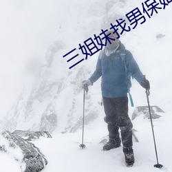 三姐妹找男保姆