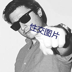 性交图片 （依法砲制）