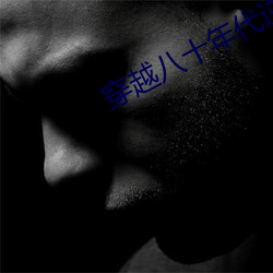 穿越八十年代逆袭
