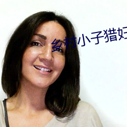 乡村小子猎妇
