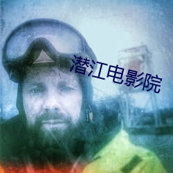 潜江电影院