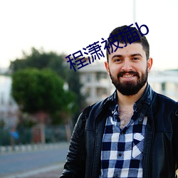 程潇被插b （阶级斗争）
