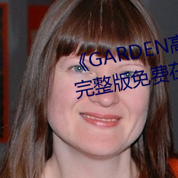 《GARDEN高岭家二轮免费观看》完整版免费在线观看