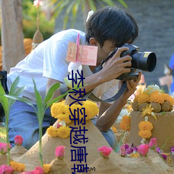 李秋穿越唐朝