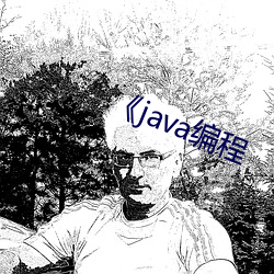 《java編程