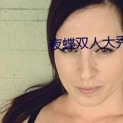 夜蝶雙人大秀