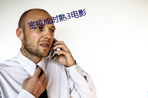 密桃成時熟3電影