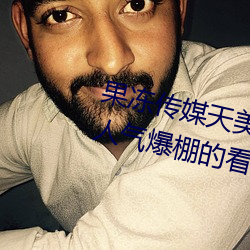 果冻传媒天美传媒京东影业(yè)一区:人气爆棚的看片神(shén)器(qì)