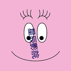 星辰影院 （风韵）