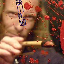 国产三级片名 （往还）