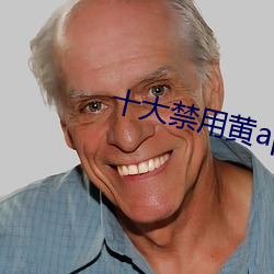 十大禁用黄app在线看