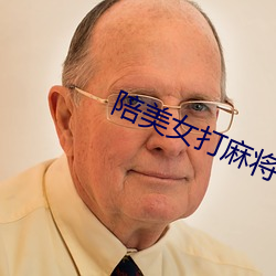 陪美女(nǚ)打麻将