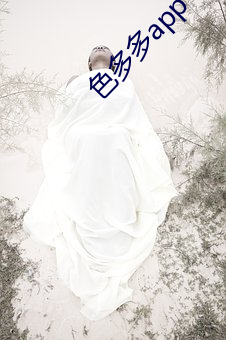 色多多(多)app下(下)载(載)入口